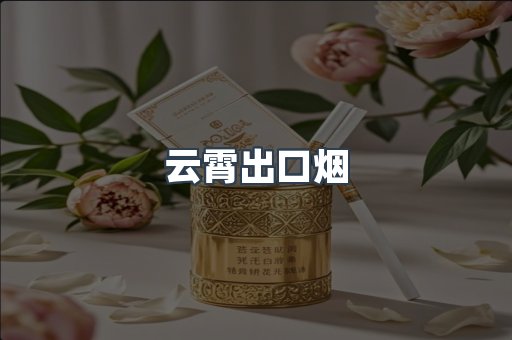 云霄出口烟