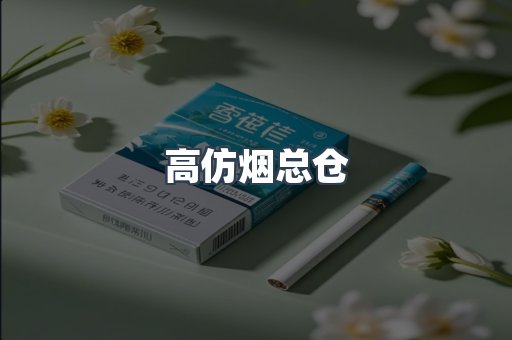 高仿烟总仓
